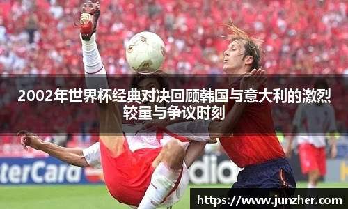 2002年世界杯经典对决回顾韩国与意大利的激烈较量与争议时刻